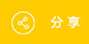 分享
